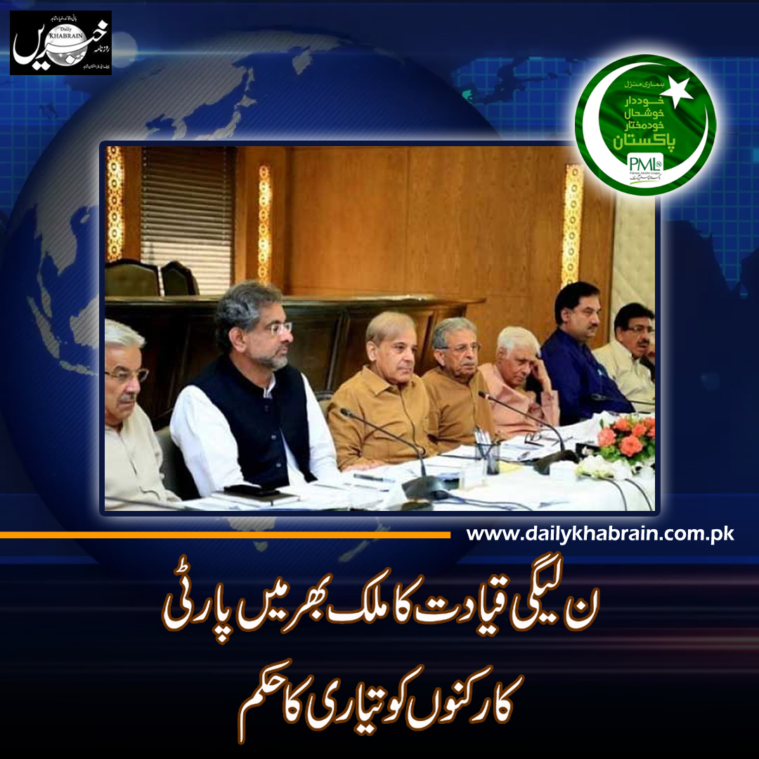 daily_khabrain's tweet photo. ن لیگی قیادت کا ملک بھر میں پارٹی کارکنوں کو تیاری کا حکم
https://t.co/4TFTkmBVyR
tap on this link to read full story
#pmln
#shahbazsharif
#governmentpakistan
#nawazsharif
#pmlnmembers
#khabrain https://t.co/ALTuxFKZHm