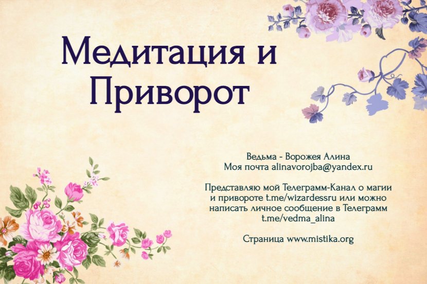 ✔ Медитация и приворот mistika.org/meditatsija_i_…
Сегодня вот на какую тему хочу написать небольшое пояснение – это можно ли во время приворота, то есть после того, как сделан приворот, практиковать медитативные практики. #приворот #любовнаямагия