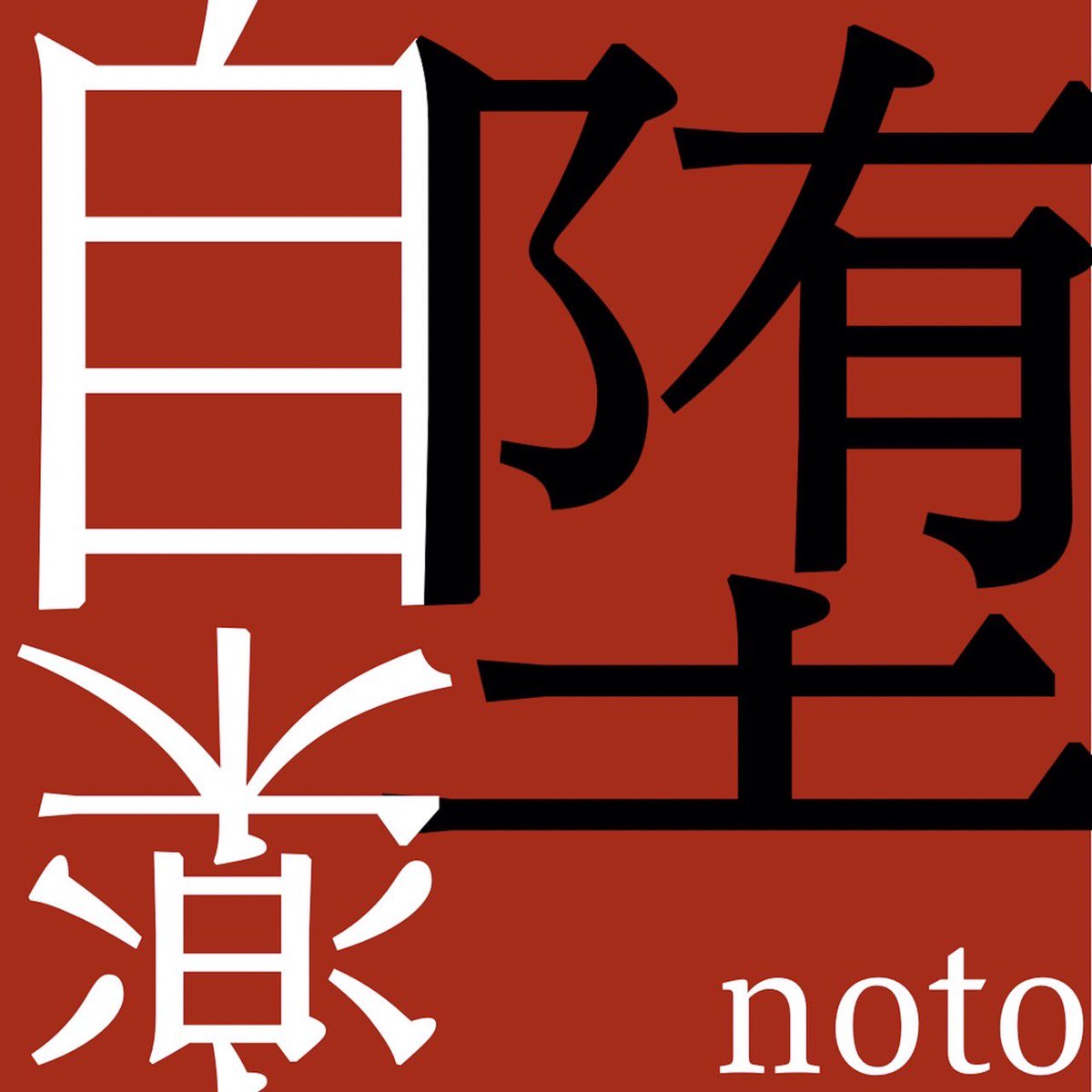 OfficialNoto's tweet photo. 📢📢📢

シンガー「#うぴ子」と
@upitter626 
コラボした楽曲『#自堕楽』 
各音楽サービスにて配信スタート🎧

https://t.co/HKWMQBcYVC https://t.co/ukHXz1UwB8