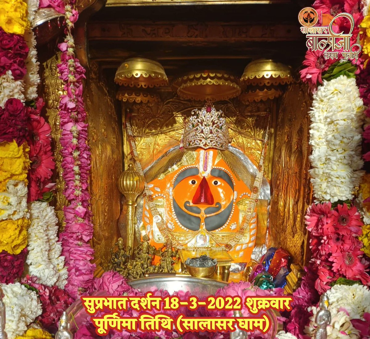 ॥जय श्री बालाजी की ॥
श्री सालासर बालाजी महाराज के आज के दर्शन॥ (18-03-2022 गुरुवार 
पूर्णिमा तिथि)
आपका दिन मंगलमय हो ॥
#SalasarBalaji #SalasarDham #Salasar #Balaji