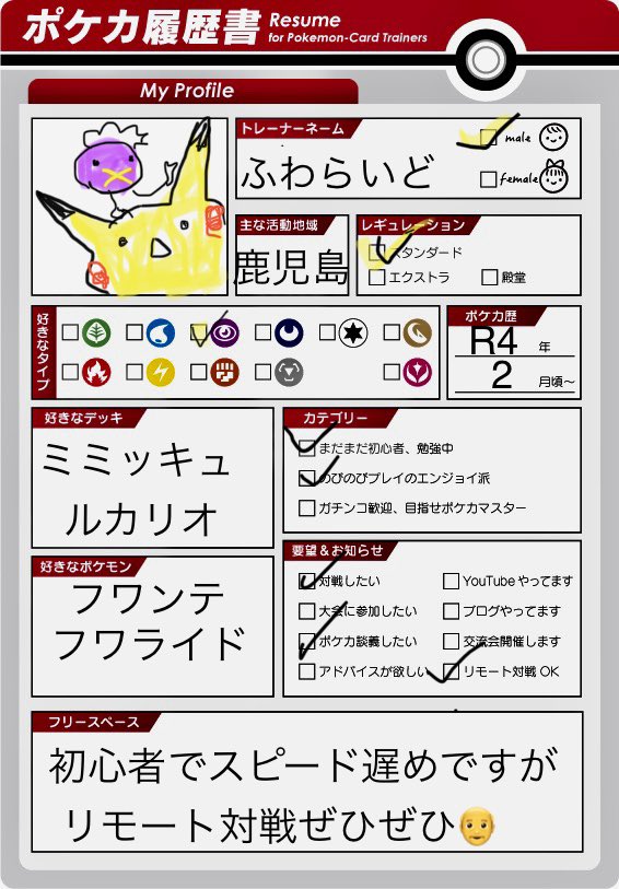 ふわらいど ポケカ 雑多垢 初心者です 好きなポケモンを輝かせられるようなデッキを作りたいのですが現状激弱です 色々な方とリモート対戦してみたいです よろしくお願いします そして フワライドvまってます ポケカ履歴書 T Co Bxizbu5s8z