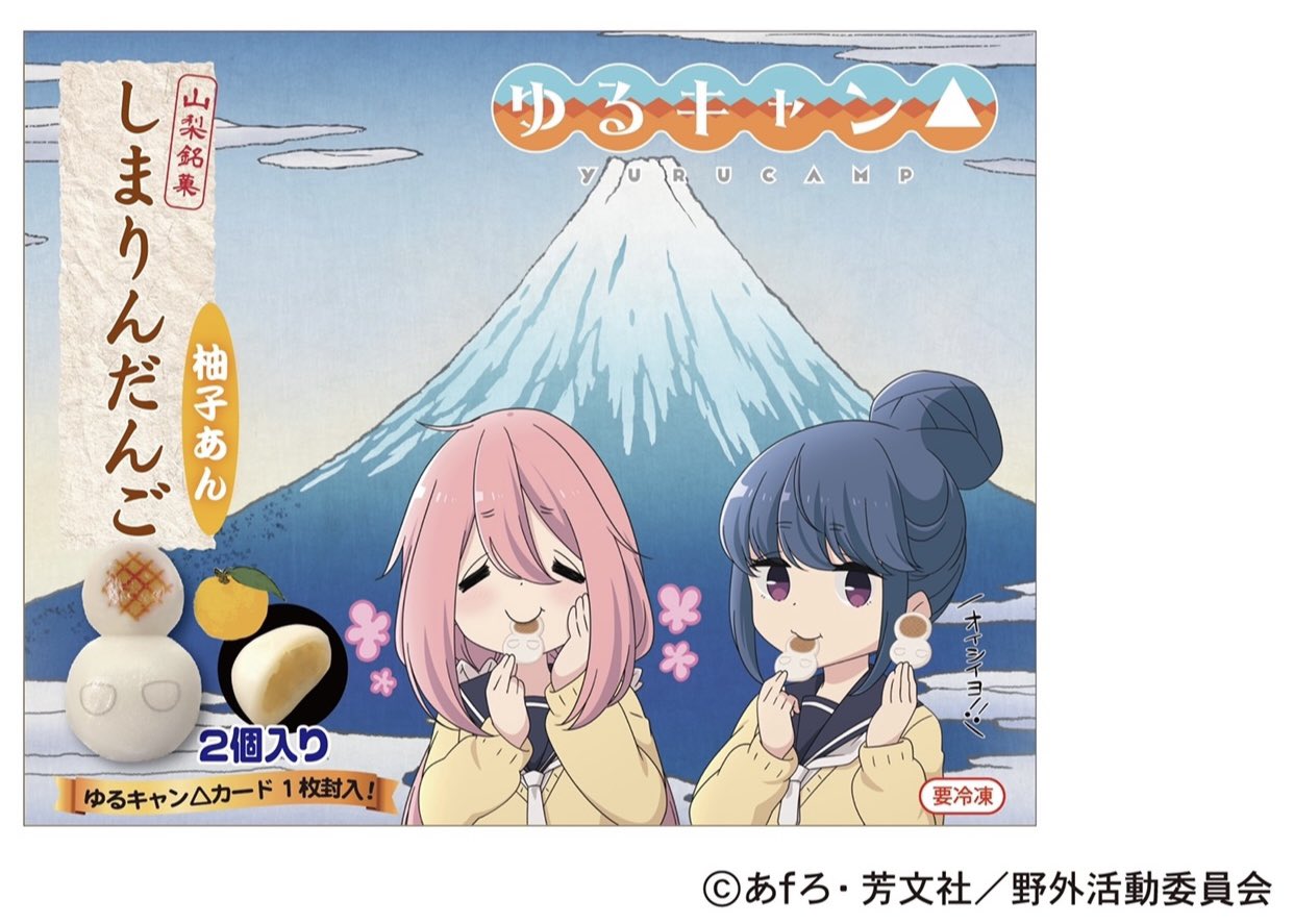 谷川商事株式会社【公式】 в X: „#ゆるキャンΔ #しまりんだんご
