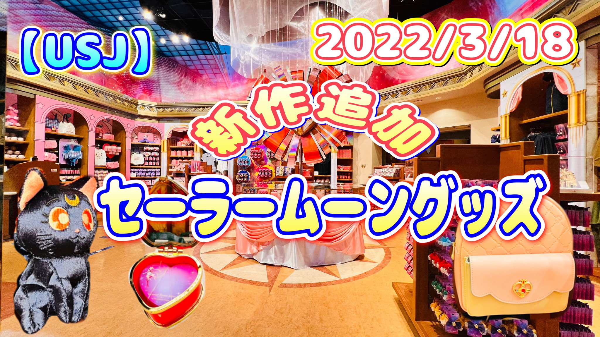 ティンカノ Usj 新作グッズ3 18追加発売 クールジャパン22 女性目線でセーラームーングッズ全紹介 すでにメモが本日分完売 T Co Rlvpxsbibk Usj Usjファン ユニバーサルスタジオジャパン ユニバ セーラームーン Usj