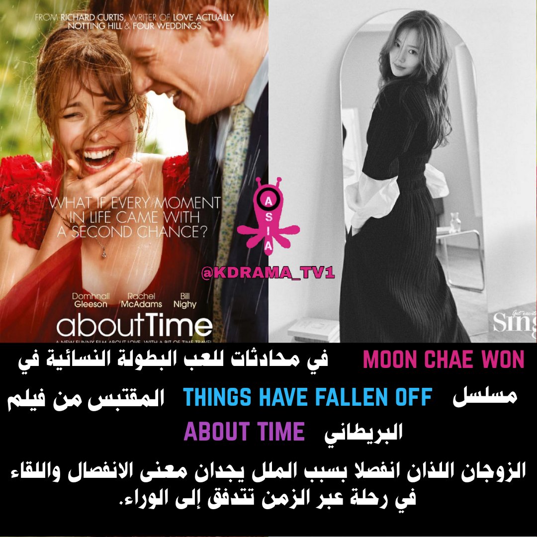KDRAMA_TV1's tweet photo. #MoonChaeWon في محادثات للعب البطولة النسائية في مسلسل #ThingsHaveFallenOff المقتبس من الفيلم البريطاني #AboutTime القصة: حول الزوجان اللذان انفصلا بسبب الملل يجدان معنى الانفصال واللقاء في رحلة عبر الزمن تتدفق إلى الوراء
.
. https://t.co/HVXzC9k18n
