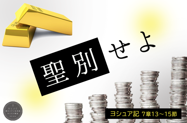 次の礼拝は、３月１９日（日）午後２時～です。礼拝にはオンライン（Zoom）でも参加できます。どうぞお気軽にお越しください😊　説教題：「聖別せよ」聖書箇所：ヨシュア記７章１〜２６節