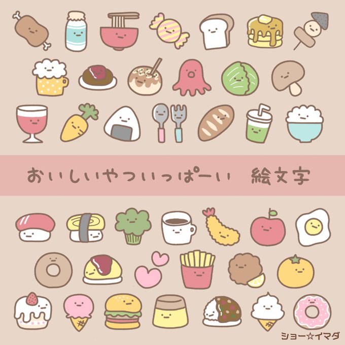 かわいい食べ物のtwitterイラスト検索結果