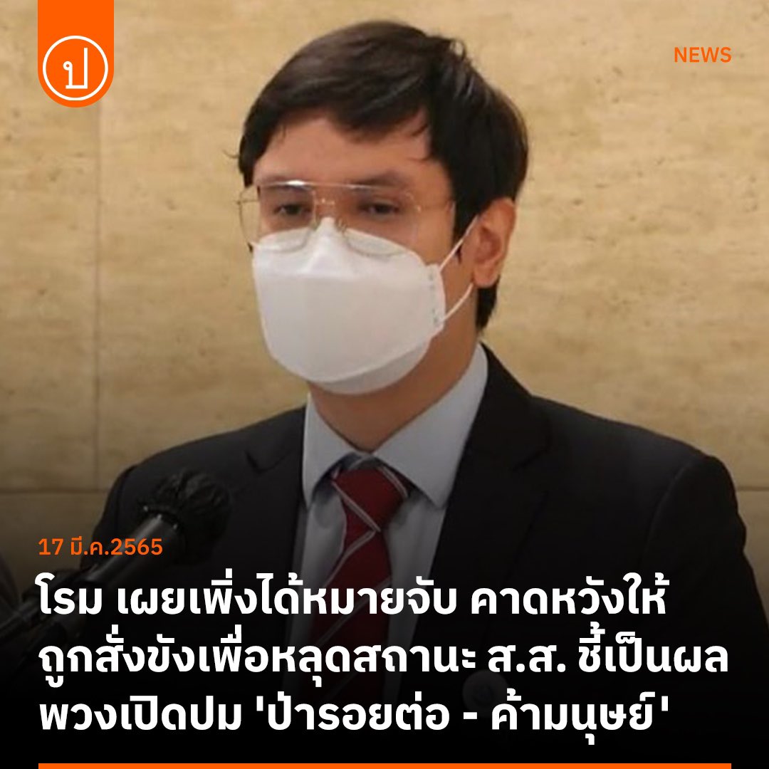 betweenmythigh's tweet photo. ขออนุญาตแท็ก #ทวงความยุติธรรมให้แตงโม หน่อยน้า อยากให้หลายๆคนสนใจข่าว สส.กล้าหาญคนนี้กันค่ะ

เขาออกมาแฉตำรวจเรื่อง #ค้ามนุษย์ ในสภา แต่เขาโดนคดีค่ะ (เคยออกมาแฉเรื่อง ป่ารอยต่อ และเรื่องอื่นๆ หาดูได้ในยูทูปค่ะ) 

#Saveโรม 🙏🏻 ช่วยกันให้ความสนใจกันนะคะ https://t.co/CR8IAEfgYa
