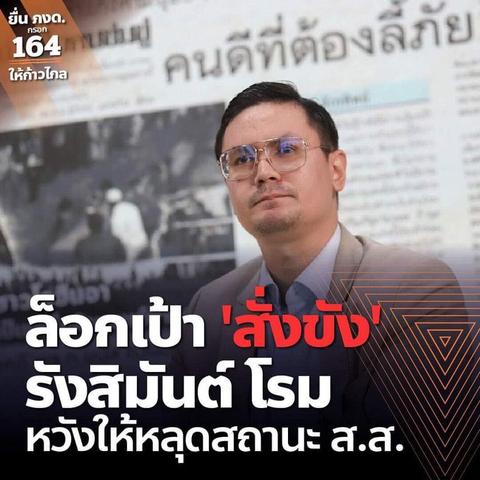 ขออนุญาตแท็ก #ทวงความยุติธรรมให้แตงโม หน่อยน้า อยากให้หลายๆคนสนใจข่าว สส.กล้าหาญคนนี้กันค่ะ

เขาออกมาแฉตำรวจเรื่อง #ค้ามนุษย์ ในสภา แต่เขาโดนคดีค่ะ (เคยออกมาแฉเรื่อง ป่ารอยต่อ และเรื่องอื่นๆ หาดูได้ในยูทูปค่ะ) 

#Saveโรม 🙏🏻 ช่วยกันให้ความสนใจกันนะคะ