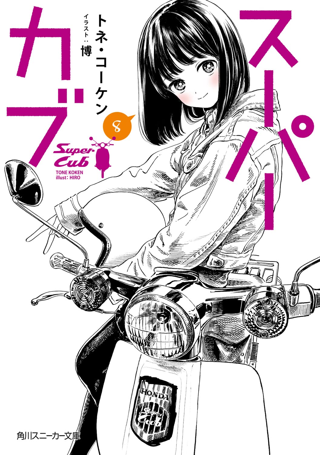 Manga Mogura RE on Twitter: "Light Novel "Super Cub" final vol 8 by Tone  Koken, Hiro https://t.co/GFRl4scxbI" / Twitter