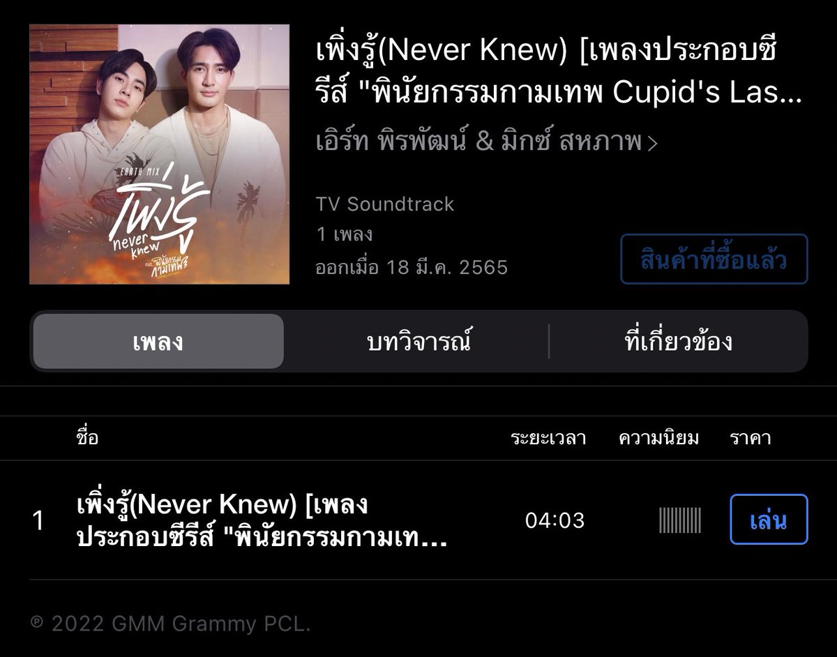 EarthOfficialFC's tweet photo. เพลง เพิ่งรู้ (Never Knew) เพลงประกอบซีรีส์ #พินัยกรรมกามเทพ จาก #เอิร์ทมิกซ์ สามารถรับฟังทาง Music Streaming ได้แล้วนะคะ 🎧 #เพิ่งรู้MV 

Spotify
🖇 https://t.co/7CarArW8p7

iTunes Store 
🖇 https://t.co/c5WDef1FuN

JOOX
🖇 https://t.co/cqDZRZtHAm

@Earth_Pirapat #EarthPirapat https://t.co/NAl1O0ayVi