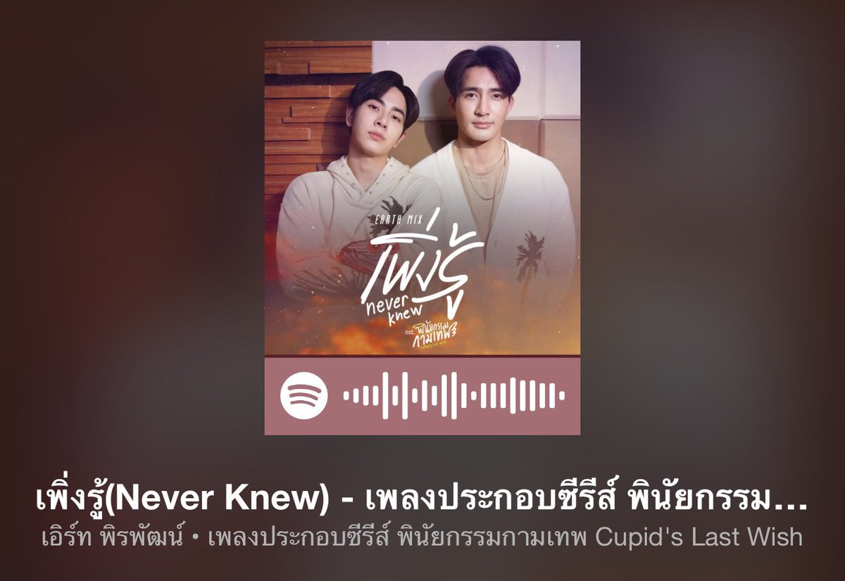 EarthOfficialFC's tweet photo. เพลง เพิ่งรู้ (Never Knew) เพลงประกอบซีรีส์ #พินัยกรรมกามเทพ จาก #เอิร์ทมิกซ์ สามารถรับฟังทาง Music Streaming ได้แล้วนะคะ 🎧 #เพิ่งรู้MV 

Spotify
🖇 https://t.co/7CarArW8p7

iTunes Store 
🖇 https://t.co/c5WDef1FuN

JOOX
🖇 https://t.co/cqDZRZtHAm

@Earth_Pirapat #EarthPirapat https://t.co/NAl1O0ayVi