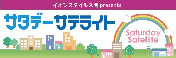 fmchappy's tweet photo. イオンスタイル入間サタデーサテライト内コーナー「いるまっ子ラジオ放送局」3月19日(土)のゲストは #入間市 出身のプロeスポーツプレイヤー🎮️ひゅーが（@pes_hyuga）さん！

eスポーツって？プロになるには？など気になる方は必聴！さらに込み入ったことを訊きたい方はぜひメッセージorリプライで📨 https://t.co/7DMbFB9yFW