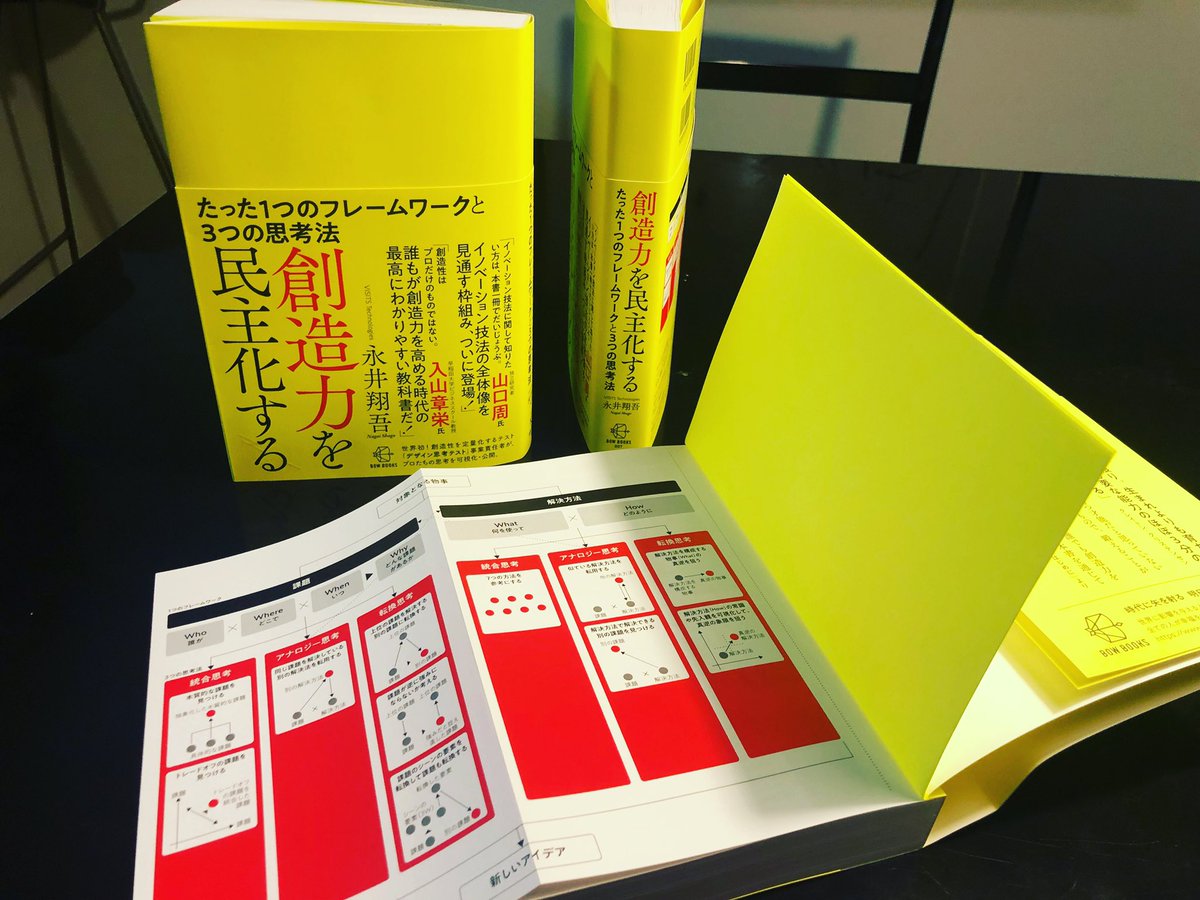hoshibay's tweet photo. 「イノベーションに関する本はこれ一冊で大丈夫！」と山口周さまにも言っていただけました！　入山章栄先生にも「誰もが創造性を高める時代の最高にわかりやすい教科書」と！
＃創造力を民主化する
＃永井翔吾 https://t.co/7L4eTG1ZwR