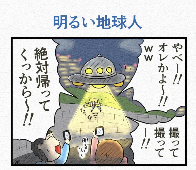 1コマ漫画『明るい地球人』 