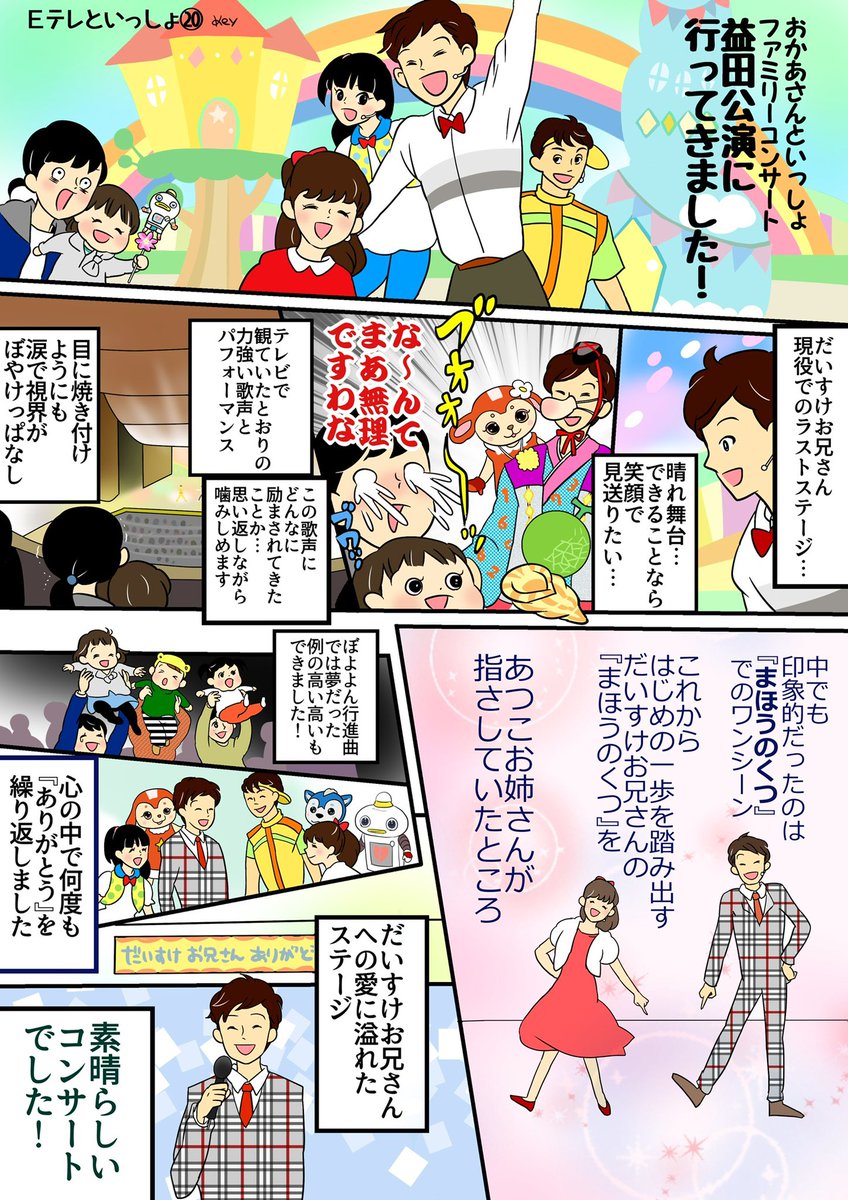 あつこお姉さんを振り返る───
『まほうのくつ』を聴くと、この日のコンサートを思い出します。就任されて1年、涙と一緒にだいすけお兄さんを見送りながらも、お姉さんには大きな頼もしさを感じました。(過去作すみません)
#おかあさんといっしょ
#あつこお姉さんありがとう
https://t.co/7UgvTaPVGI 