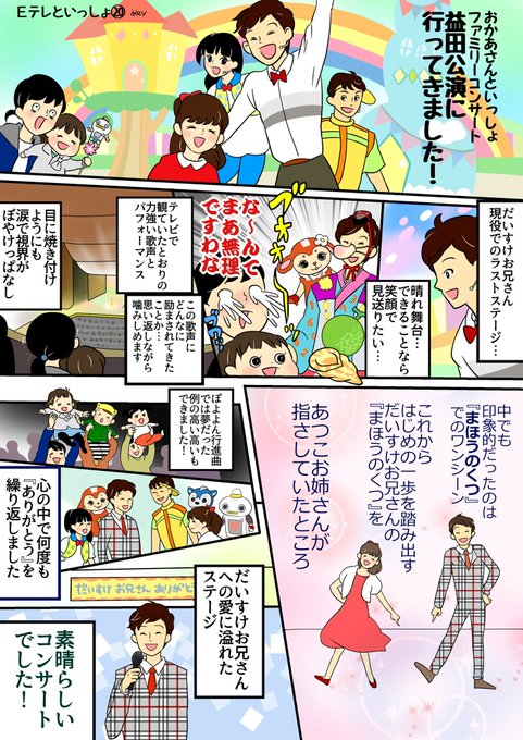 あつこお姉さんを振り返る───
『まほうのくつ』を聴くと、この日のコンサートを思い出します。就任されて1年、涙と一緒にだいすけお兄さんを見送りながらも、お姉さんには大きな頼もしさを感じました。(過去作すみません)
#おかあさんといっしょ
#あつこお姉さんありがとう
https://t.co/7UgvTaPVGI 