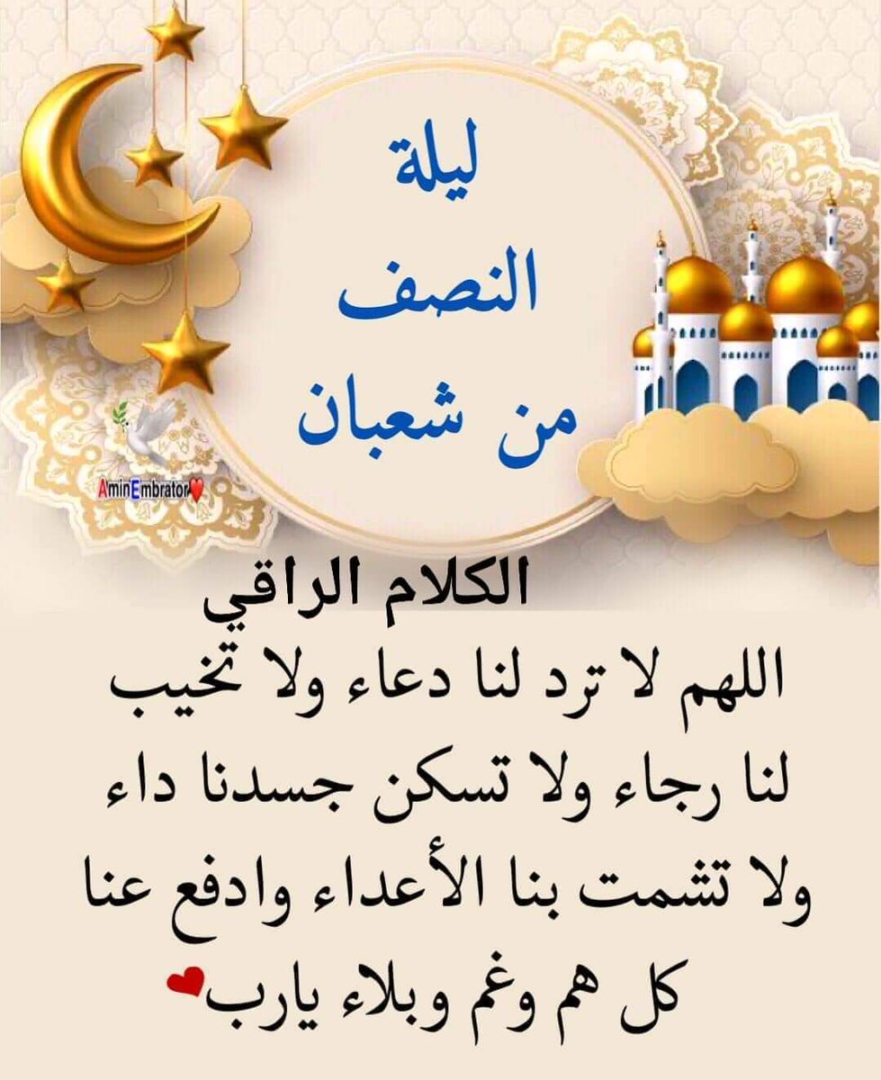 أحبتي أنا اليوم أعتذر منكم وألتمس من قلوبكم الطيبه برآءة الذمة قبل أن ترفع الملائكة صحيفة أعمالي قبل منتصف شهر شعبان استحي أن أقول عفوت عنكم ،لأني ماوجدت منكم إلا الخير والمحبة. بل اقول عفا الله عني و عنكم واذكروني في صالح دعائكم وكل عام والجميع بخير❤🙏❤💜🙏💜