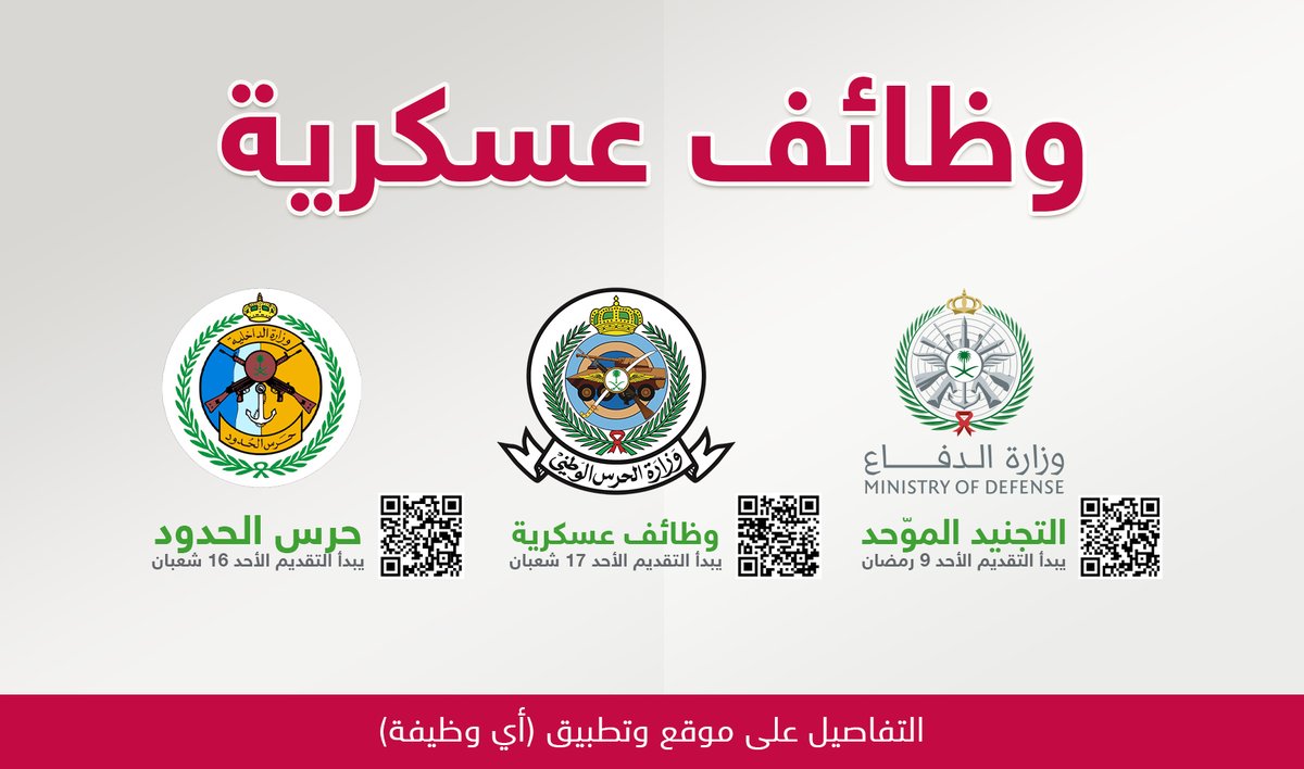 ewdifh's tweet photo. 🔴 (وظائف عسكرية) 🔴

1️⃣ حرس الحدود (الثانوية ويفضل مؤهل أعلى):
🗓 ١٦ شعبان.
رابط: https://t.co/YLj5iYb7Sj

2️⃣ الحرس الوطني (الثانوية فأعلى - بعدة مناطق):
🗓 ١٧ شعبان.
رابط: https://t.co/Tl9ouddzJ8

3️⃣ وزارة الدفاع (جندي إلى رقيب):
🗓 ٩ رمضان.
رابط: https://t.co/t6fD1ckrKL
#وظائف https://t.co/laoVkfnfyH