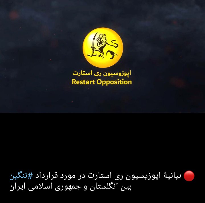 RCHALLENGE2's tweet photo. ❤به نام انسان کامل❤ 
❤به نام ری استارت❤ 
❤به نام کوروش اول❤ 
❤به نام شعیب بن صالح ❤

بیانیه اپوزیسیون ری استارت در مورد قرارداد #ننگین بین انگلستان و جمهوری اسلامی ایران 
هم وطن کانال یوتیوب لیدر ری استارت رو سابسکرایب کن و برنامه های ری استارت وگوش کن وقتی نمونده
👇👇 https://t.co/Mw6YfccyNq