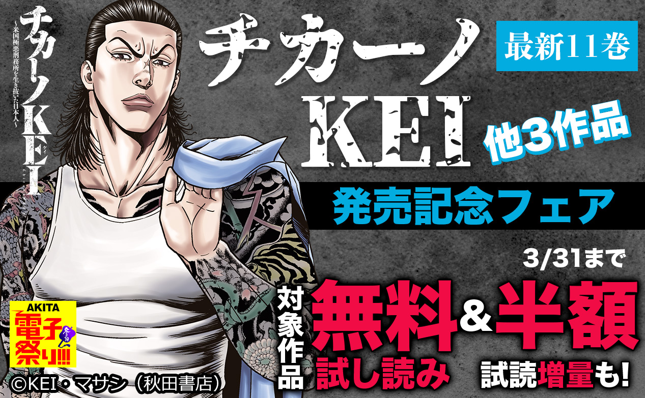 着信うた 公式 21年度akita電子祭り冬の陣 チカーノkei 最新11巻 孤狼の血 Level2 最新1巻 新シリーズ 凍牌 コールドガール 最新1巻 院内警察 最新1巻発売記念フェア チカーノkei 米国極悪刑務所を生き抜いた日本人 他 音楽と 着信うた 公式 21年度akita電子祭り冬の陣 チカーノkei 最新11巻 孤狼の血 Level2 最新1巻 新シリーズ 凍牌 コールドガール 最新1巻 院内警察 最新1巻発売記念フェア チカーノkei 米国極悪刑務所を生き抜いた日本人 他 音楽と