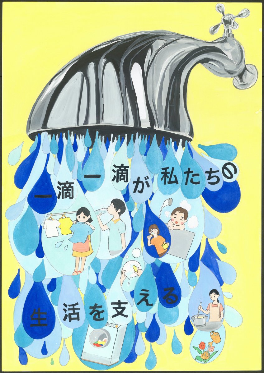受賞作品紹介⑤】令和3年度に実施した、第63回水道週間作品コンクール