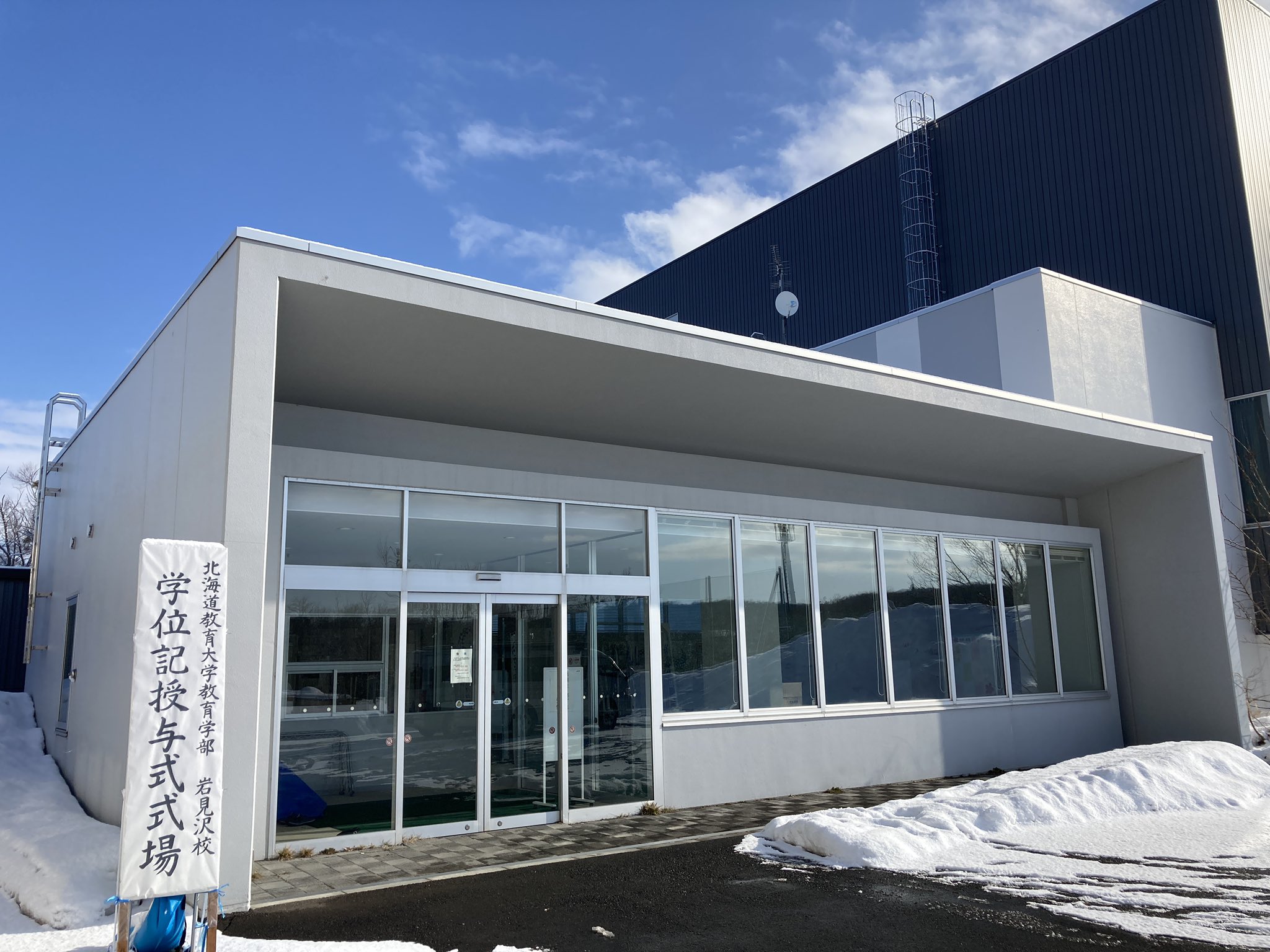北海道教育大学岩見沢校 本日10時より 学位記授与式 卒業式 を挙行します 卒業生 修了生の皆さん ご卒業おめでとうございます T Co Vjspoiw0i9 Twitter