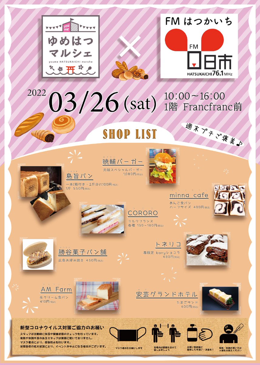 fm_hatsukaichi's tweet image. 3/26(土)。
ゆめはつマルシェ！
FMはつかいちおすすめパン特集🍞
期間限定商品や焼きたてパンがゆめタウン廿日市1Fに勢ぞろい🥖
#島旨パン 
#勝谷菓子パン舗 
#cororo 
#minnacafe 
#トネリコ 
#アムファーム 
#暁輔バーガー 
#安芸グランドホテル 
#ゆめはつマルシェ 
#ゆめタウン廿日市
