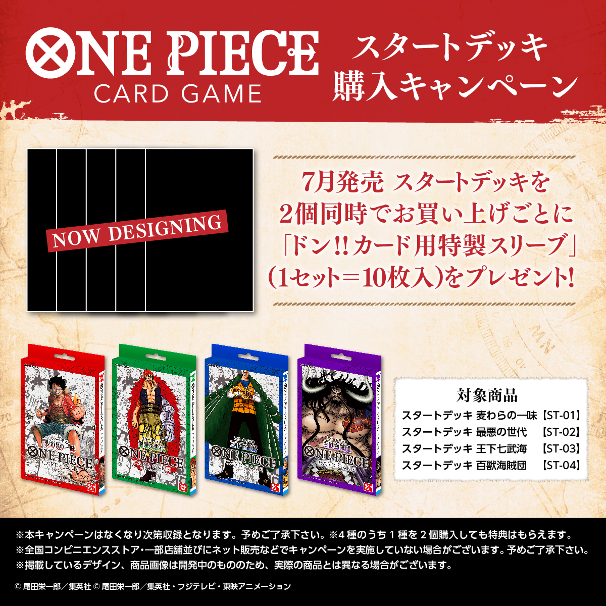 特典  ONE PIECE スタートデッキ 『ドン!!カード用特製スリーブ』