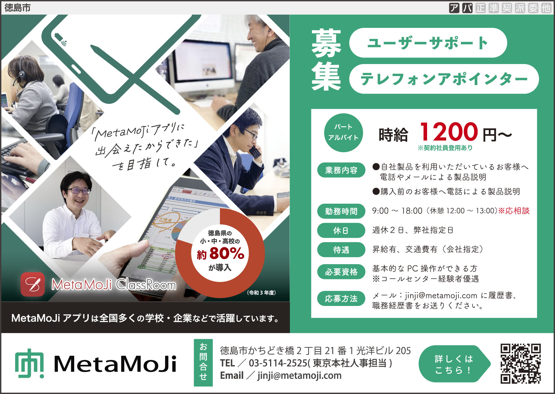徳島求人情報 Qstyle キュースタイル Vol 8 Pickup求人 株式会社 Metamoji ユーザーサポート テレフォンアポインター 高時給のお仕事です 未経験でも丁寧に指導します 詳細 応募 T Co Muztnja2cm 徳島求人情報誌