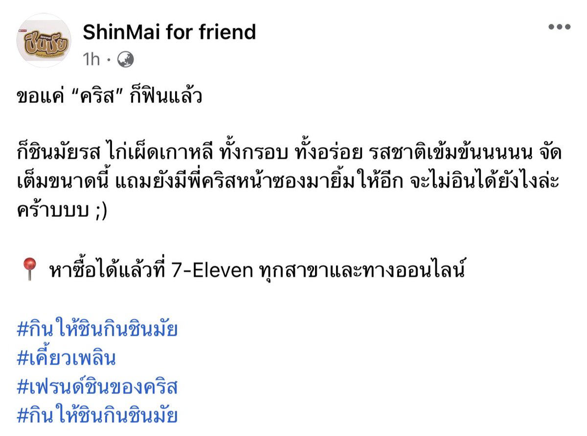 ขอแค่ “คริส” ก็ฟินแล้ว

ก็ชินมัยรส ไก่เผ็ดเกาหลี ทั้งกรอบ ทั้งอร่อย รสชาติเข้มข้นนนนน จัดเต็มขนาดนี้ แถมยังมีพี่คริสหน้าซองมายิ้มให้อีก จะไม่อินได้ยังไงคร้าบบ ;)

facebook.com/293110626225/p…

#เฟรนด์ชินของคริส
#กินให้ชินกินชินมัย
#KristPerawat
#ยูยู่ของคุณพี