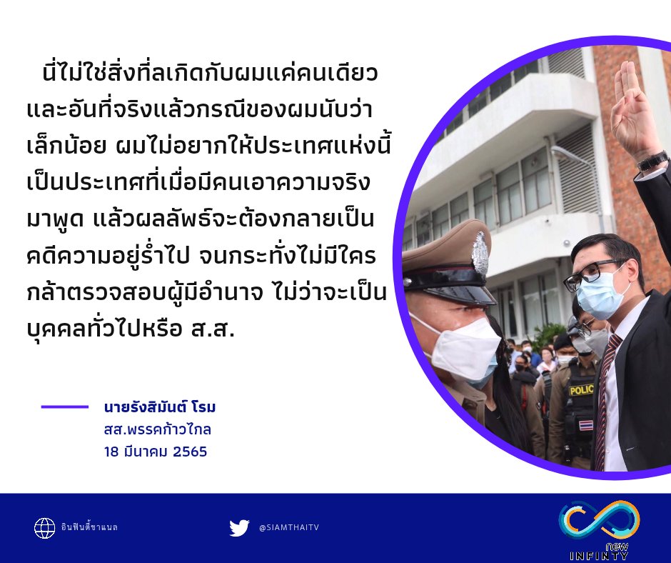 siamthaitv's tweet photo. "รังสิมันต์ โรม" ได้รับการปล่อยตัวแล้ว เหตุ "สำนวนไม่สมบูรณ์" อัยการตลิ่งชัน ให้สอบสวนและแจ้งข้อหาเพิ่ม ในวันที่ 31 มี.ค.65
#saveโรม #รังสิมันต์ #โรม #ป่ารอยต่อ https://t.co/inQKJBh62E