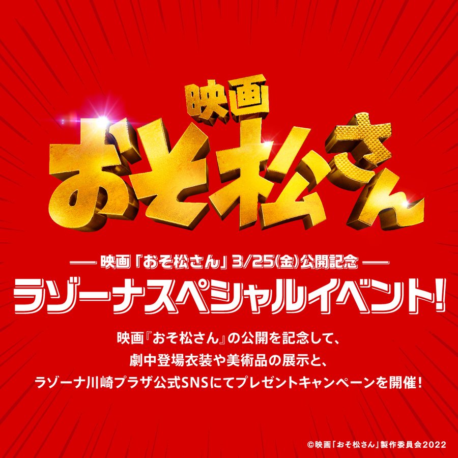 Snow Man おそ松さん 映画パネル 衣装展示 会場 期間 ジャニーズハッピーライフ