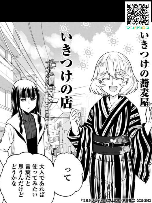 本日更新! 無料マンガサイト「マンガクロス」で「はるかリセット」第37話が読めるよ! #マンガクロス #はるかリセット