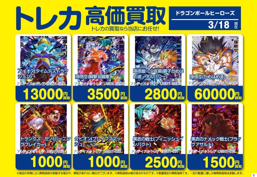 限定高価買取！】 最新のドラゴンボールヒーローズ買取情報はコチラ