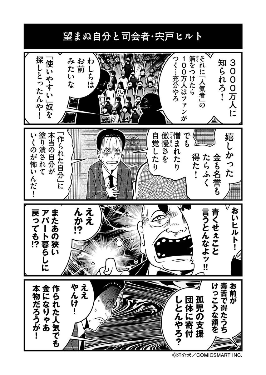 あるゴリ推し司会者と、虚実が乖離していく自分への苦悩。 