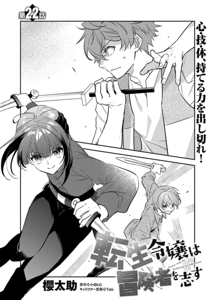 転生令嬢は冒険者を志す』22話更新！ 漫画：櫻太助 原作：小田ヒロ キ