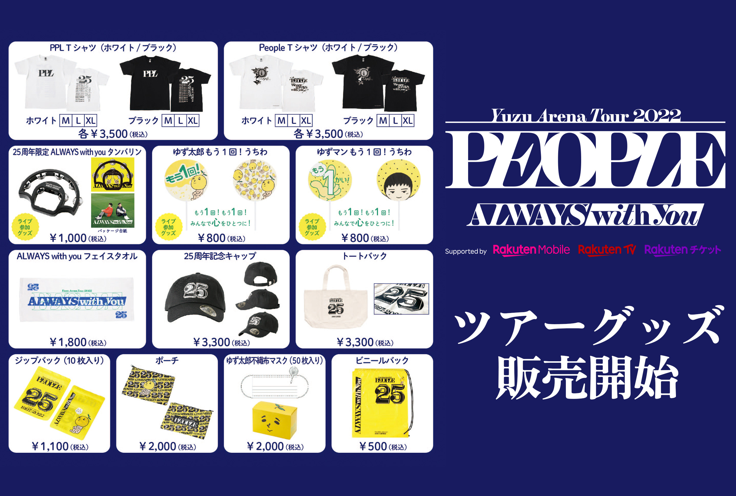 ゆず】ライブグッズ