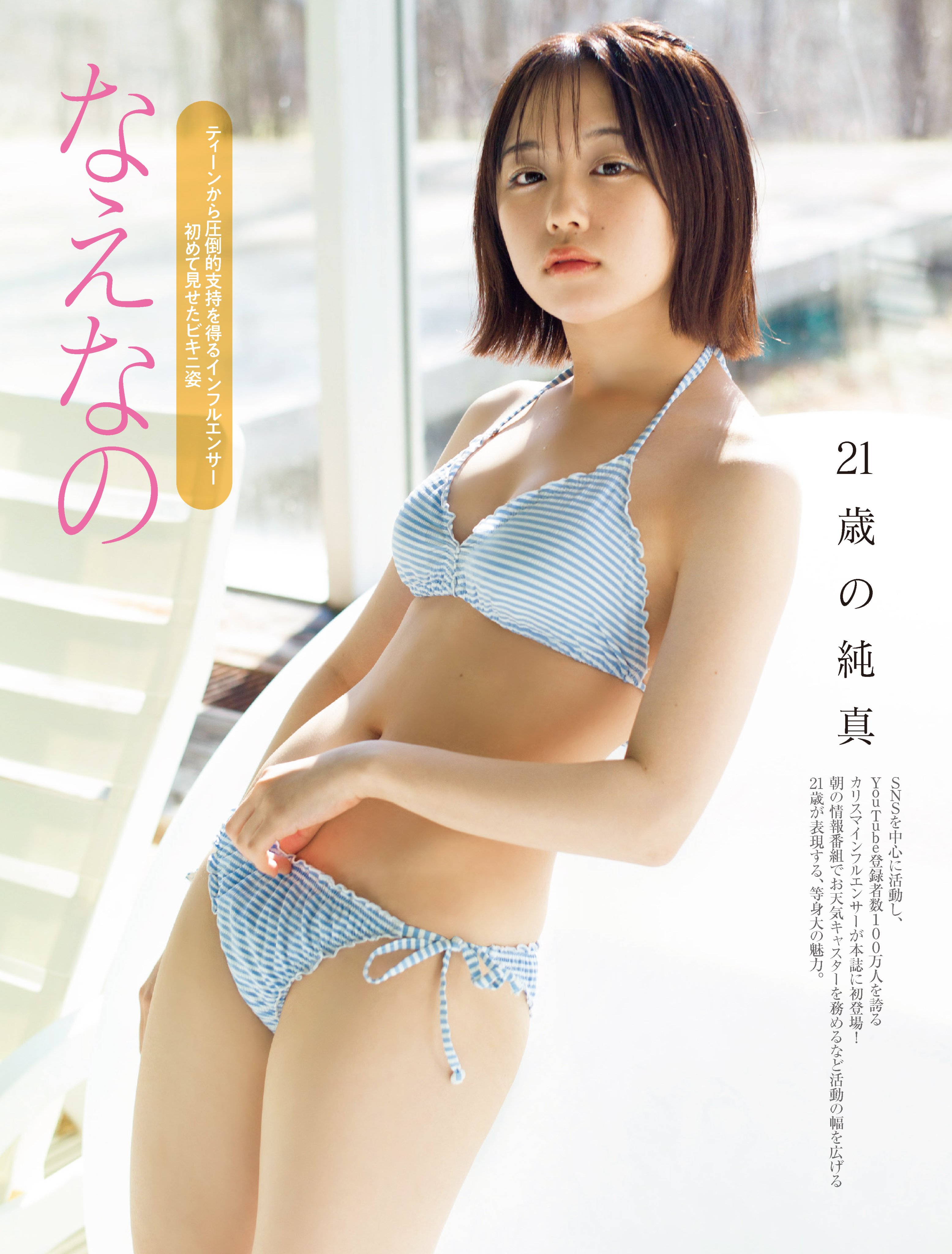 なえなの グラビア 