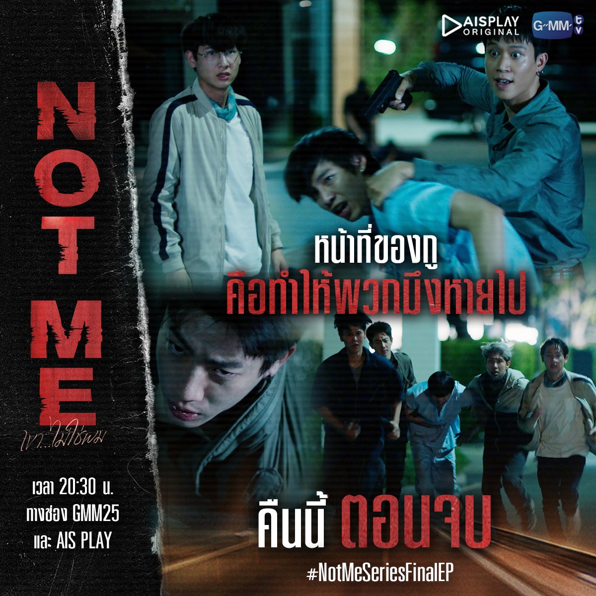 GMMTV's tweet photo. จะหนีรอดไหม บทสรุปภารกิจครั้งนี้จะจบอย่างไร
คืนนี้ห้ามพลาด #NotMeSeriesFinalEP

🔥 NOT ME | เขา...ไม่ใช่ผม 🔥
ตอนจบ! คืนนี้ เวลา 20:30 น.
ทางช่อง GMM25 และ AIS PLAY

#AISPLAYoriginal
#GMMTV 
@off_tumcial @AtthaphanP @Firstkpp @mond_tanutchai @papangpt https://t.co/eCzJt9902Y