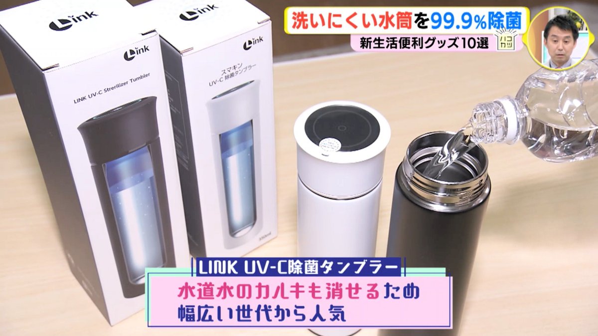 monoluckjp's tweet photo. Link UV-C除菌タンブラーが #RCC中国放送 #イナスマ！で紹介されました📺

👆 UV-Cライトでボトルの内部をクリーニング!
✌️   お水を99.9％除菌！水道水のカルキもUV-Cが分解して浄水
🤟キャップのUVC-LEDで、気になるところを簡単除菌。

詳しくは👉https://t.co/d6s9oDZ7OH

#除菌タンブラー https://t.co/mP1tgia18b