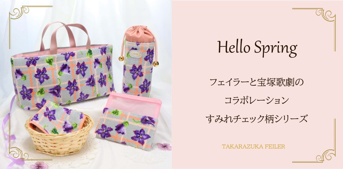 新品フェイラー 宝塚すみれ バッグ - ハンドバッグ