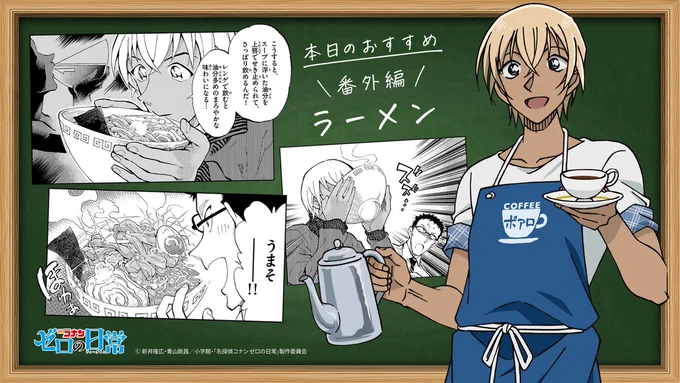 🍽️#ゼロの日常ランチタイム【番外編】
‾‾‾‾‾‾‾‾‾‾‾‾‾‾‾‾‾‾‾
そろそろ昼休み!
何を食べるか、もう決まりましたか?

降谷さんと風見さんの今日のランチはこちら!
《#閻魔大王ラーメン》

#ゼロティー
4/4(月)より順次アニメ放送スタート!
https://t.co/bpVC61C9MQ
(AS) 