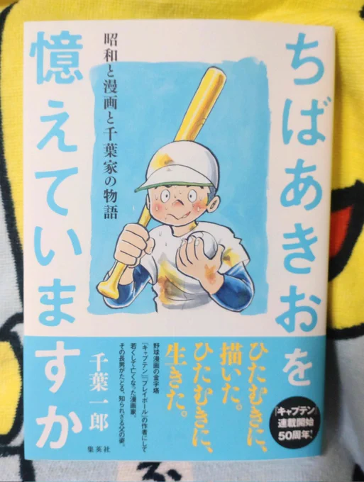 本日発売そのいち‼「ちばあきおを憶えていますか」。きっと泣いちゃう。じっくり読む‼ https://t.co/PJ7BS0eFPc 