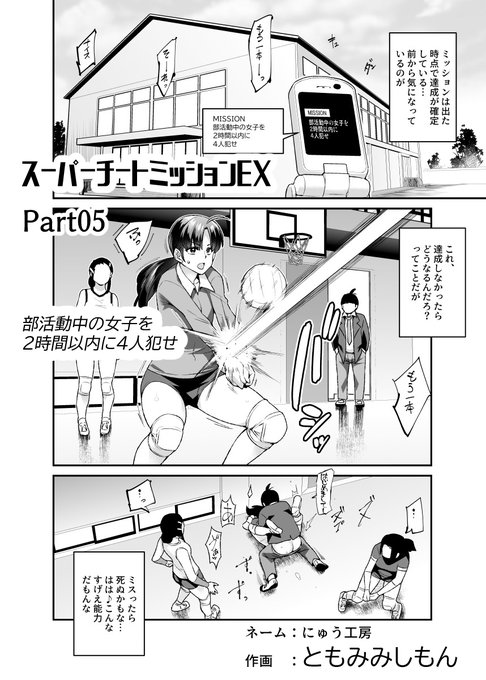 スーパーチートミッションEX先行公開 Part05(9ページ) 部活動中の女子を2時間以内に4人犯せ

こちら最後のパートが完成しました!
Fantiaにて先行公開中!
再編集の後、4月1日までにDL販売を目指します!
ともみみしもん先生、ありがとうございました。 