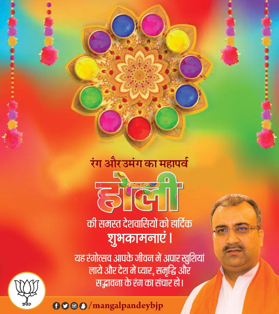 mangalpandeybjp's tweet photo. रंग और उमंग का महापर्व होली की समस्त देशवासियों को हार्दिक शुभकामनाएं।
यह रंगोत्सव आपके जीवन में अपार खुशियां लाये और देश में प्यार, समृद्धि और सद्भावना के रंग का संचार हो। https://t.co/5mZKAA2GW2