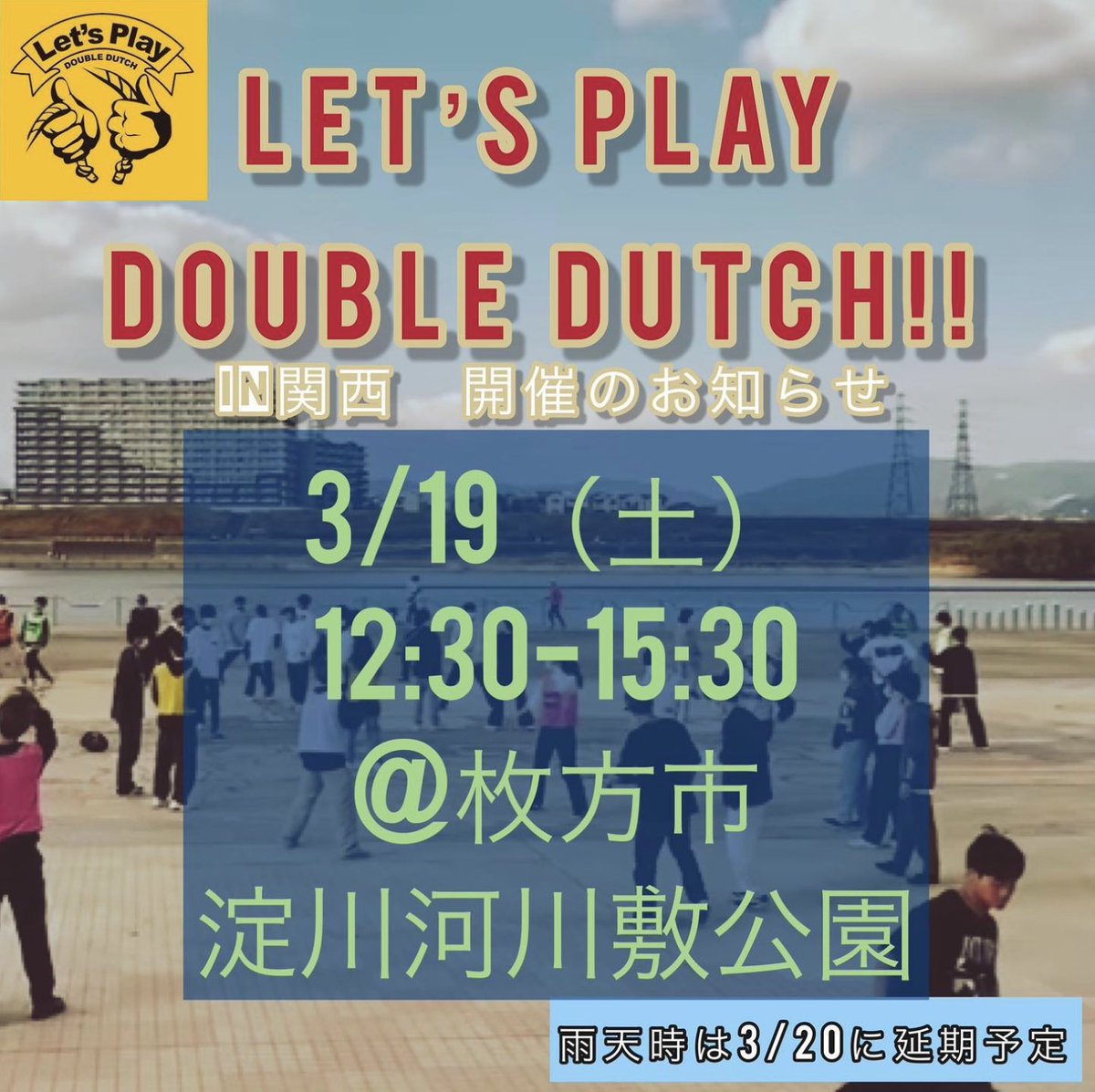 JSDDL_DD's tweet photo. ＼大阪で開催／
🪢Let's Play Double Dutch in関西🪢

明日には雨も止むそうですね🌂
淀川沿いでダブルダッチの無料交流会を実施します！

関西に在住の方は是非ご参加ください💨

⏰ 3/19(土) 12:30〜15:30
　※雨天時の場合は3/20(日)に延期

📍 枚方市 淀川河川公園

#ダブルダッチ
#レッツプレイDD https://t.co/wdFkBKgFdW