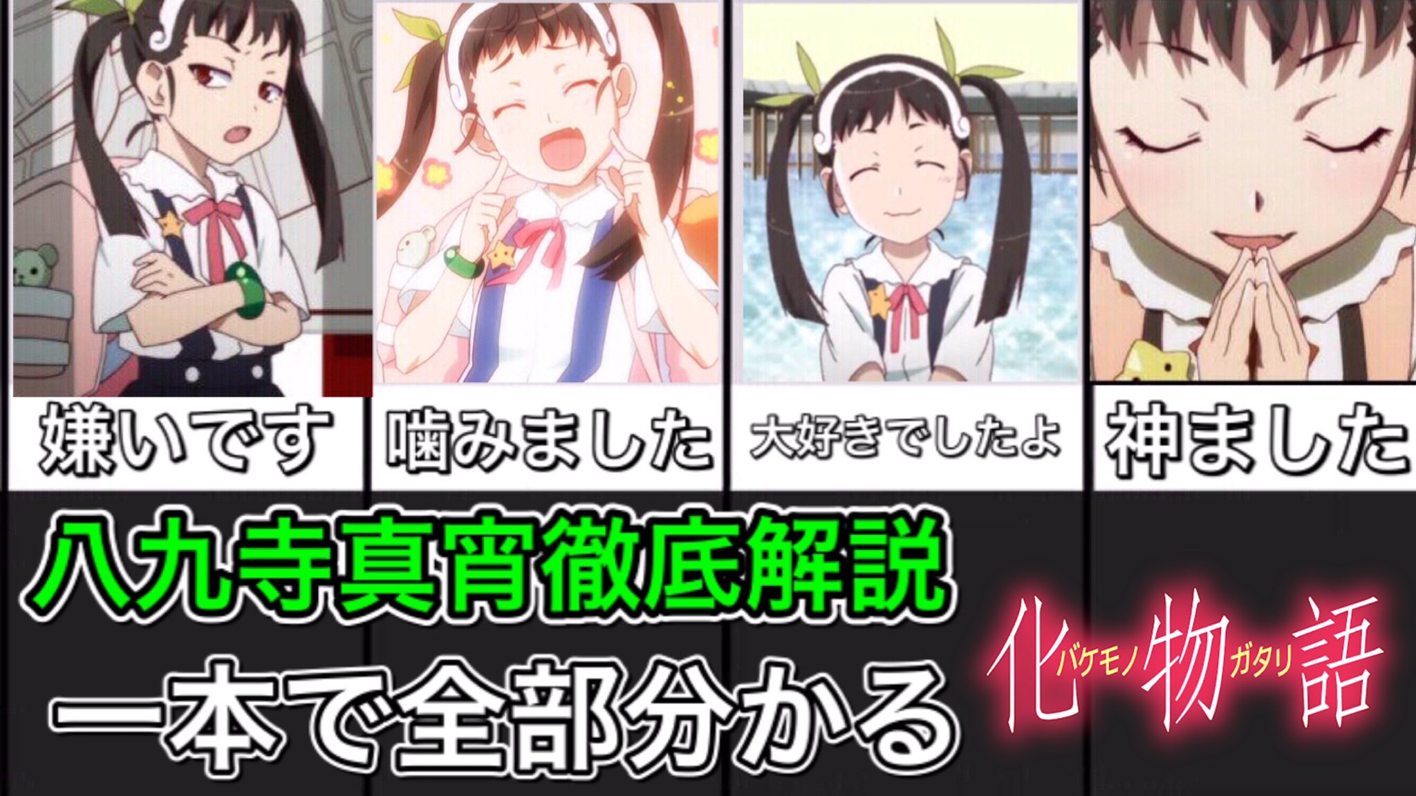 化物語研究所じゃぱないの Youtube1 4万人 Pa Twitter 物語シリーズ 神はいた 鳥肌伏線回収 千石撫子から八九寺真宵へ 化物語 T Co Mdifbctjjv 化物語 物語シリーズ 千石撫子 八九寺真宵 T Co 50ulajsbmx Twitter