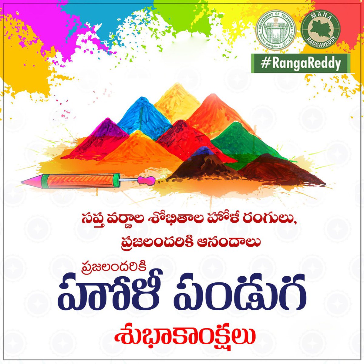 RR_District's tweet photo. సప్త వర్ణాల శోభితాల హోళీ రంగులు, ప్రజలందరికి ఆనందాలు 

ప్రజలందరికి హోళీ పండుగ శుభాకాంక్షలు. #Holi https://t.co/gP15pv7TPO