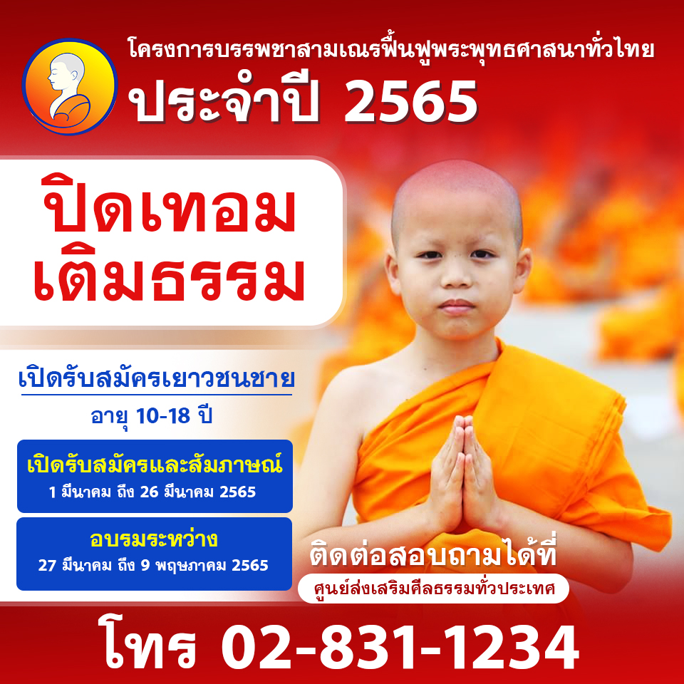 Psanitwong's tweet image. ต่อยอดเด็กดี ให้ดีขึ้นไป

ที่ลูกเป็นอยู่ก็ดีอยู่แล้ว แต่จะดียิ่งขึ้นอีกไหม ถ้าเขาได้ฝึกสมาธิ

ลูกก็น่ารักดีอยู่ แต่ถ้าได้เรียนรู้ว่าพระพุทธเจ้าสอนอะไร 
จะยิ่งน่ารักขึ้นอีก  “ปิดเทอม เติมธรรม” 

บวชเณรเสริมศักยภาพ 
เติมศีลธรรม พัฒนาสมาธิ 
กิจกรรมเหมาะสม กับ วัยของสามเณร

บวช.com