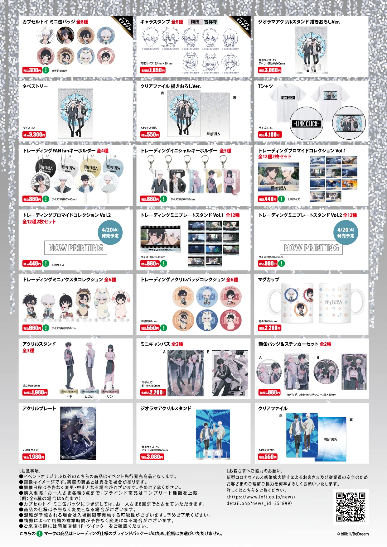 時光代理人ーLINK CLICKー 』POP UP SHOP【公式】 (@LINK_CLICK_2022) / X